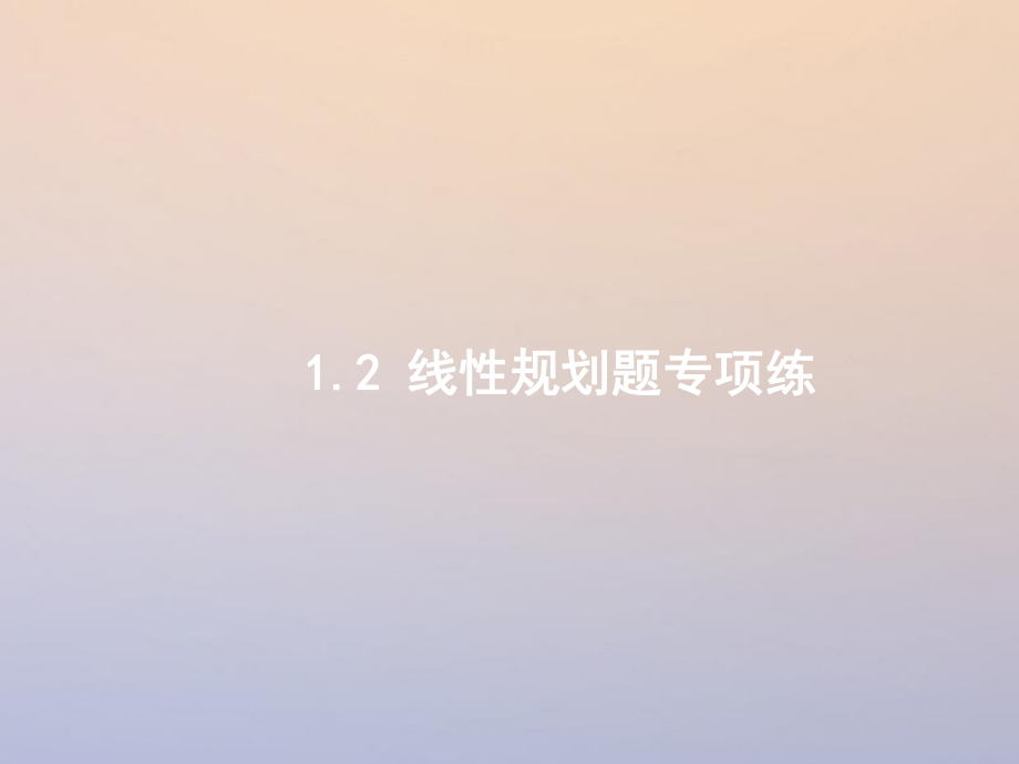 數(shù)學(xué)第二部分 一 ?？夹☆}點(diǎn) 1.2 線性規(guī)劃題專項(xiàng)練 理_第1頁(yè)