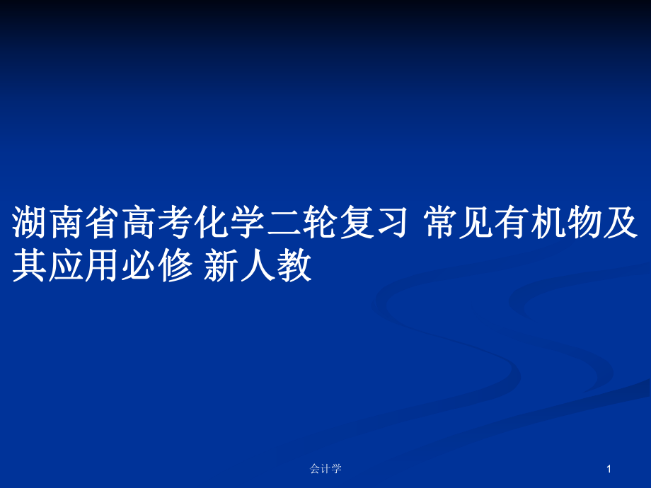 湖南省高考化學(xué)二輪復(fù)習(xí) 常見有機(jī)物及其應(yīng)用必修 新人教PPT學(xué)習(xí)教案_第1頁