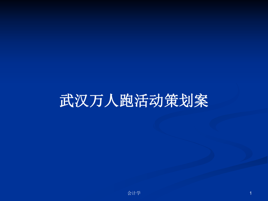 武汉万人跑活动策划案PPT学习教案_第1页