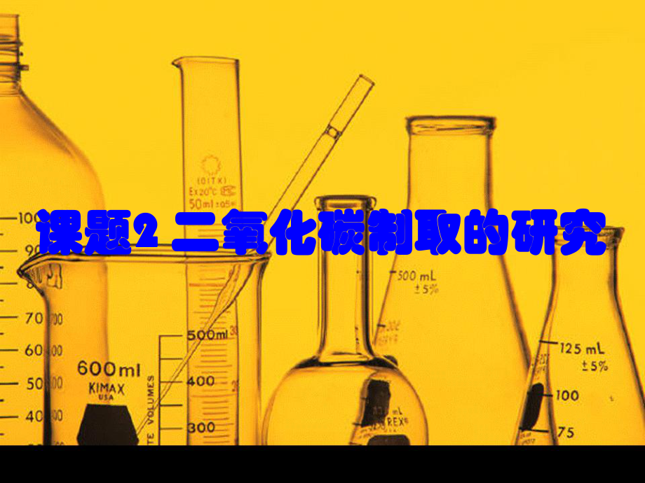 第六單元課題2CO2的制取研究_第1頁