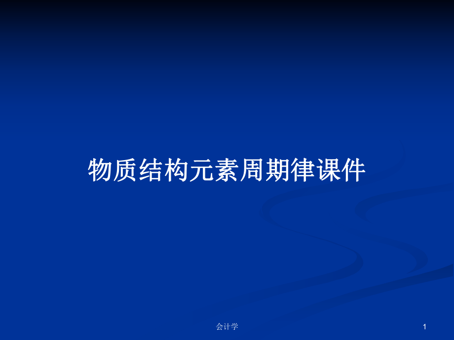 物质结构元素周期律课件PPT学习教案_第1页