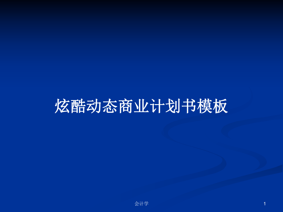 炫酷动态商业计划书模板PPT学习教案_第1页