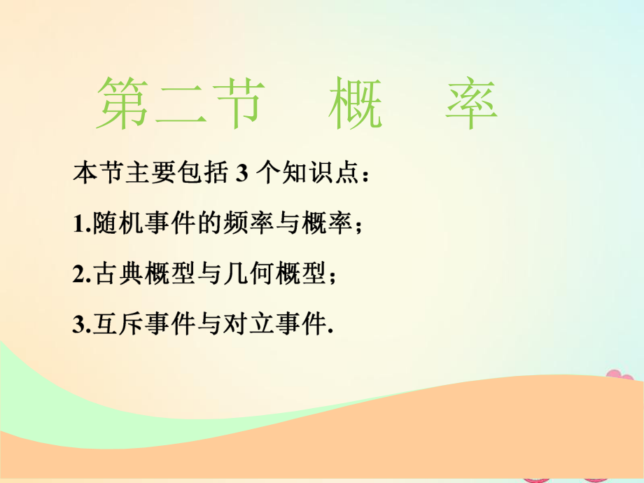 數(shù)學第十一章 統(tǒng)計與概率 第二節(jié) 概率實用 文_第1頁