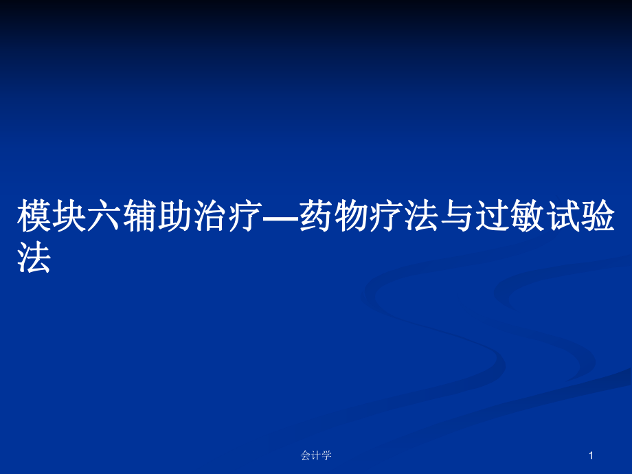 模块六辅助治疗—药物疗法与过敏试验法PPT学习教案_第1页