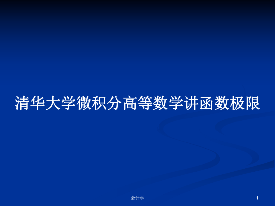 清华大学微积分高等数学讲函数极限PPT学习教案_第1页