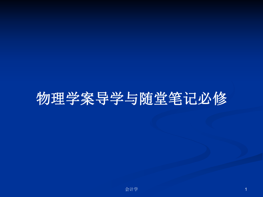 物理学案导学与随堂笔记必修PPT学习教案_第1页