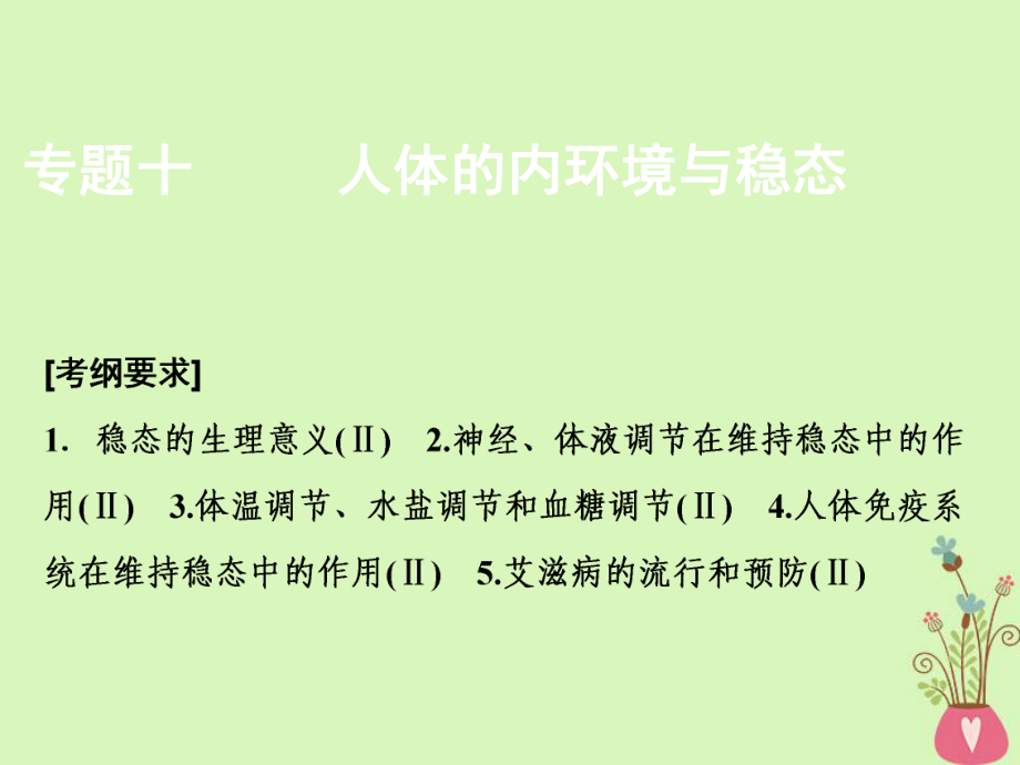 生物第一部分 十 人體的內(nèi)環(huán)境與穩(wěn)態(tài) 新人教版_第1頁