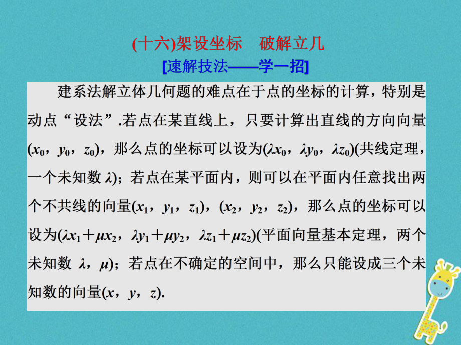 數(shù)學(xué)第二部分 板塊（二）（十六）架設(shè)坐標(biāo) 破解立幾 理_第1頁