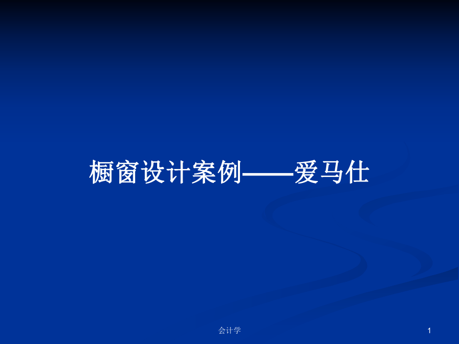 橱窗设计案例——爱马仕PPT学习教案_第1页