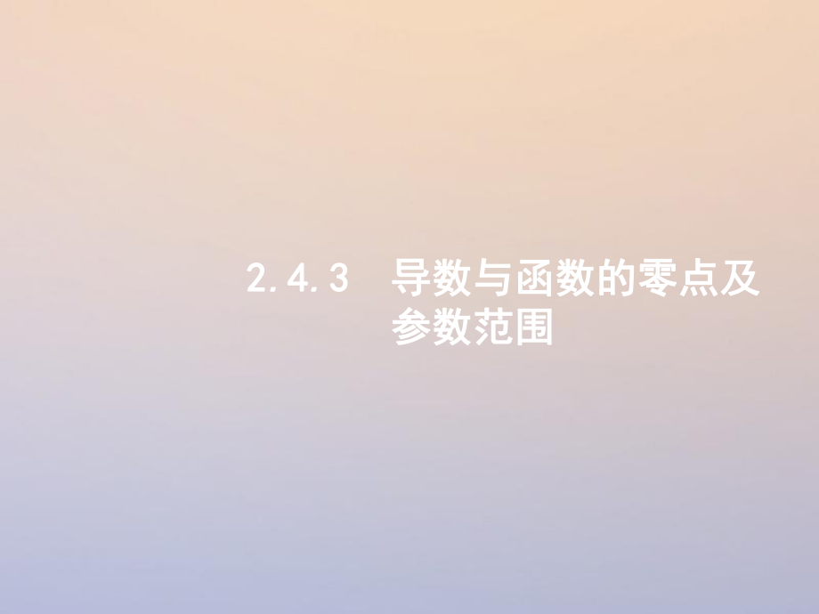 數(shù)學(xué)第二部分 二 函數(shù)與導(dǎo)數(shù) 2.4.3 導(dǎo)數(shù)與函數(shù)的零點(diǎn)及參數(shù)范圍 理_第1頁(yè)