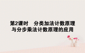 數(shù)學(xué) 第一章 計(jì)數(shù)原理 第2課時(shí) 分類(lèi)加法計(jì)數(shù)原理與分步乘法 計(jì)數(shù)原理的應(yīng)用 新人教B版選修2-3