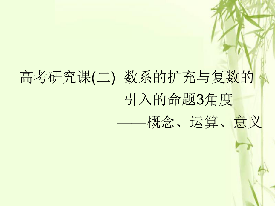 數(shù)學(xué)第十六單元 算法初步、復(fù)數(shù)、推理與證明 研究課（二）數(shù)系的擴充與復(fù)數(shù)的引入的命題3角度——概念、運算、意義 文_第1頁