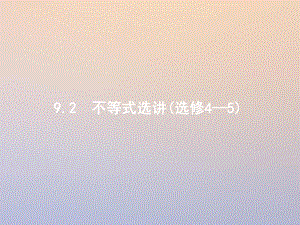 數(shù)學(xué)第二部分 九 選做大題 9.2 不等式選講 理 選修4-5