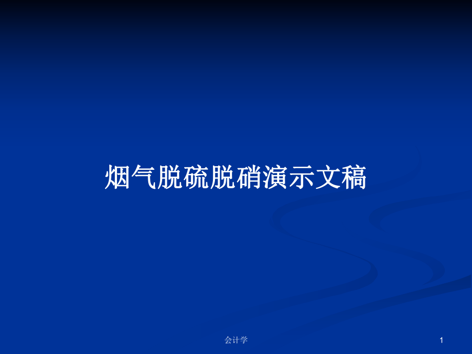 烟气脱硫脱硝演示文稿PPT学习教案_第1页