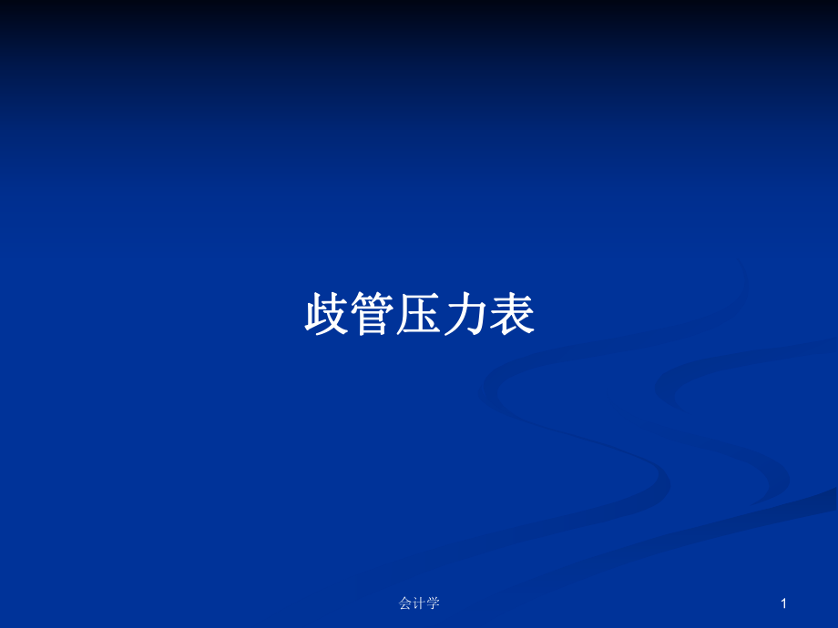 歧管压力表PPT学习教案_第1页