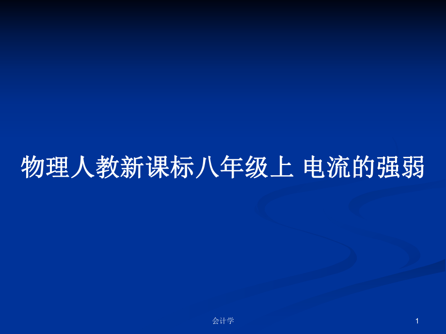 物理人教新課標八年級上 電流的強弱_第1頁