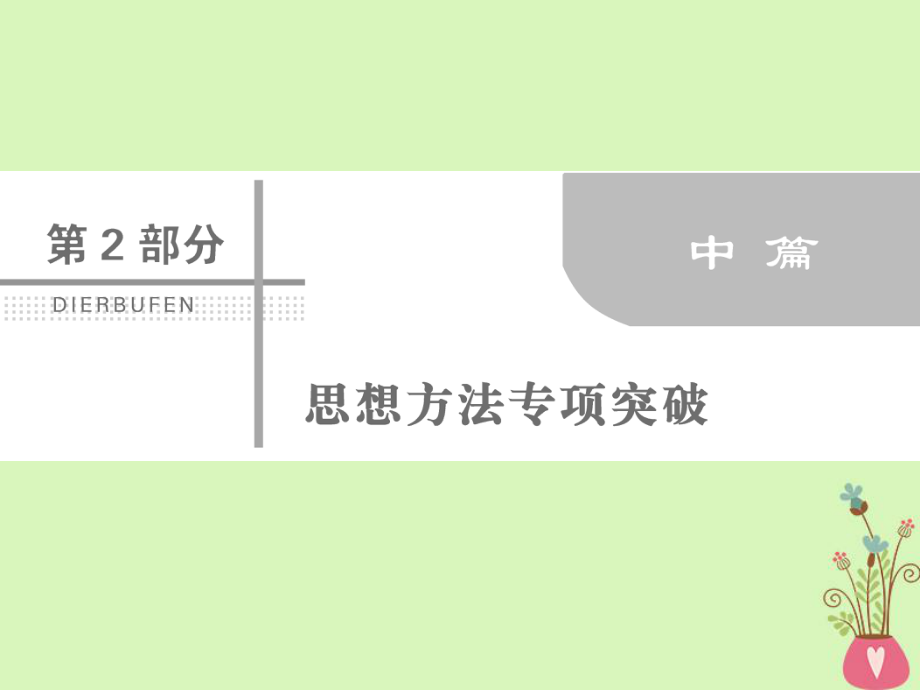 數(shù)學(xué)第二部分 思想方法專項突破 2.2 讀題、審題突破 理_第1頁