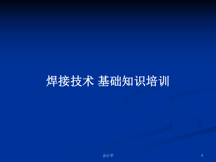 焊接技術(shù) 基礎(chǔ)知識(shí)培訓(xùn)_第1頁(yè)