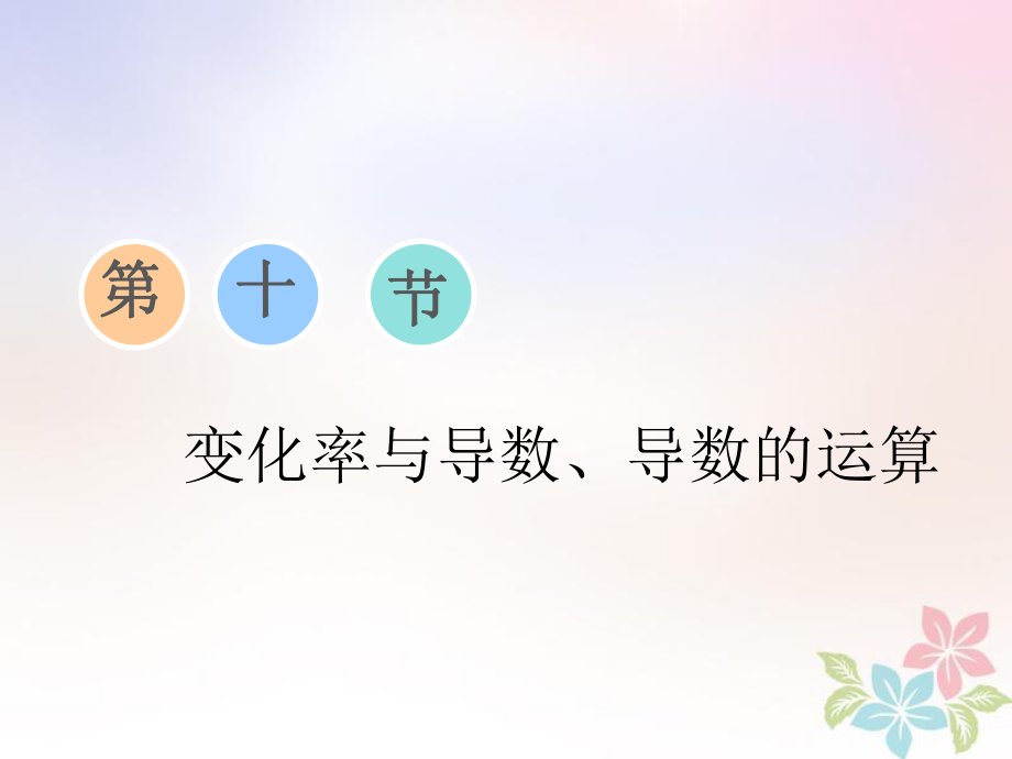 數(shù)學(xué)第三章 函數(shù)、導(dǎo)數(shù)及其應(yīng)用 第十節(jié) 變化率與導(dǎo)數(shù)、導(dǎo)數(shù)的運(yùn)算_第1頁