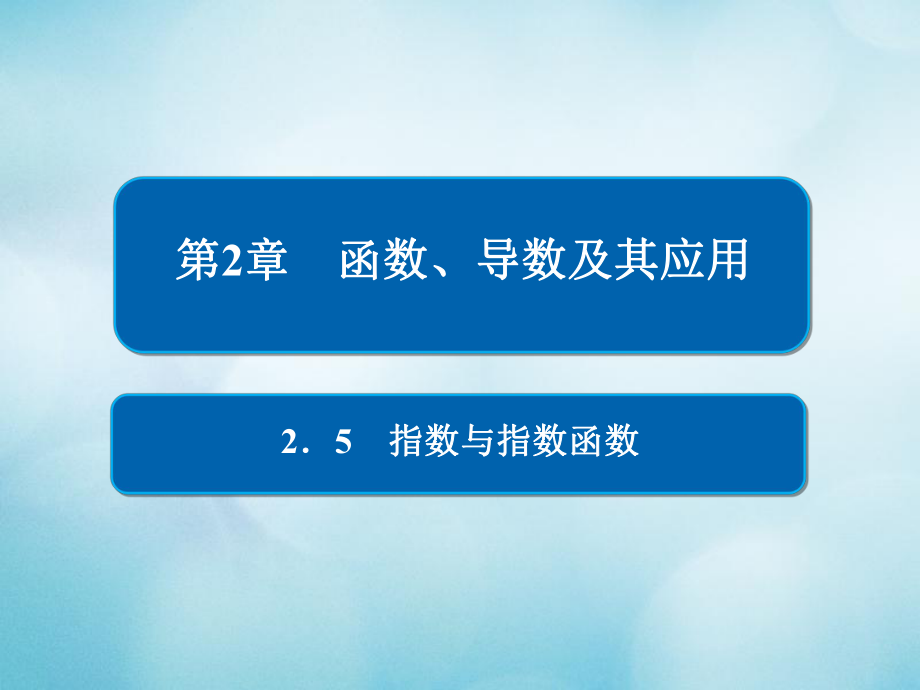 數(shù)學(xué)第2章 函數(shù)、導(dǎo)數(shù)及其應(yīng)用 2.5 指數(shù)與指數(shù)函數(shù) 文_第1頁