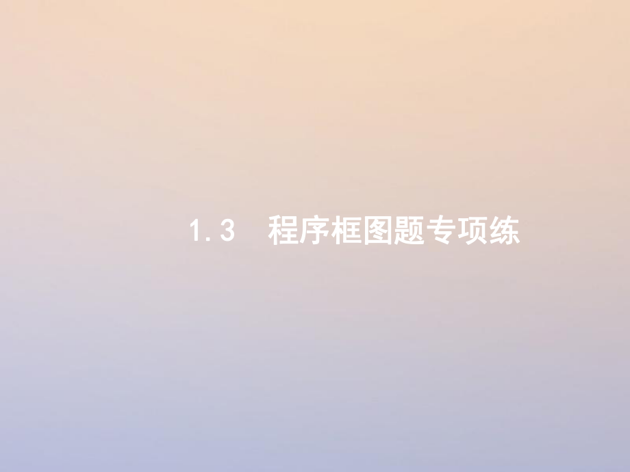 數(shù)學(xué)第二部分 一 ?？夹☆}點(diǎn) 1.3 程序框圖題專項(xiàng)練 理_第1頁(yè)