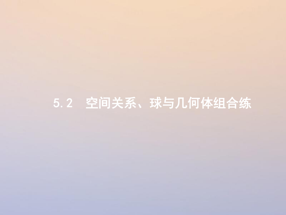 數(shù)學第二部分 五 立體幾何 5.2 空間關系、球與幾何體組合練 理_第1頁