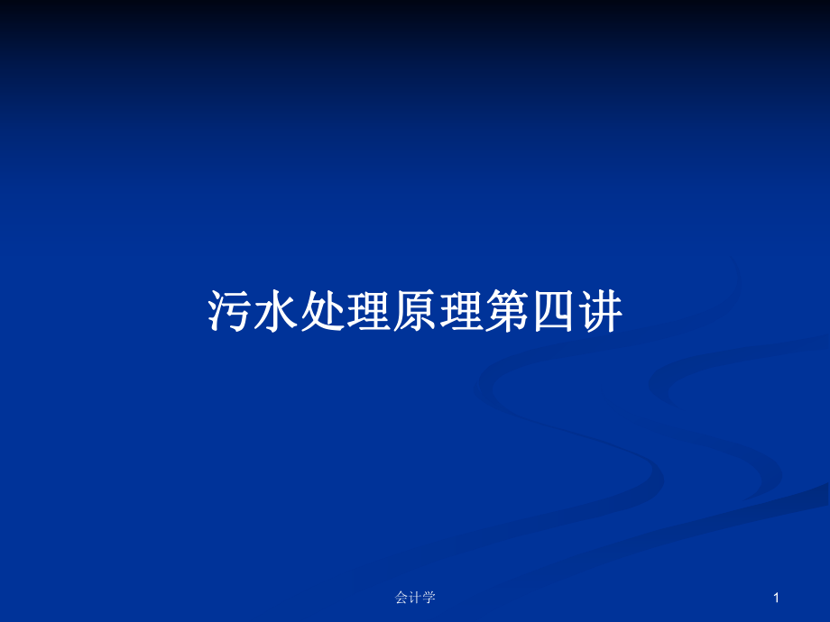 污水处理原理第四讲PPT学习教案_第1页