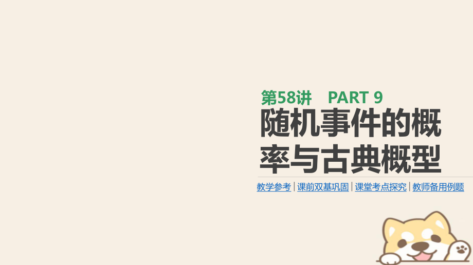 數(shù)學第9單元 計數(shù)原理、概率、隨機變量及其分布 第58講 隨機事件的概率與古典概型 理_第1頁