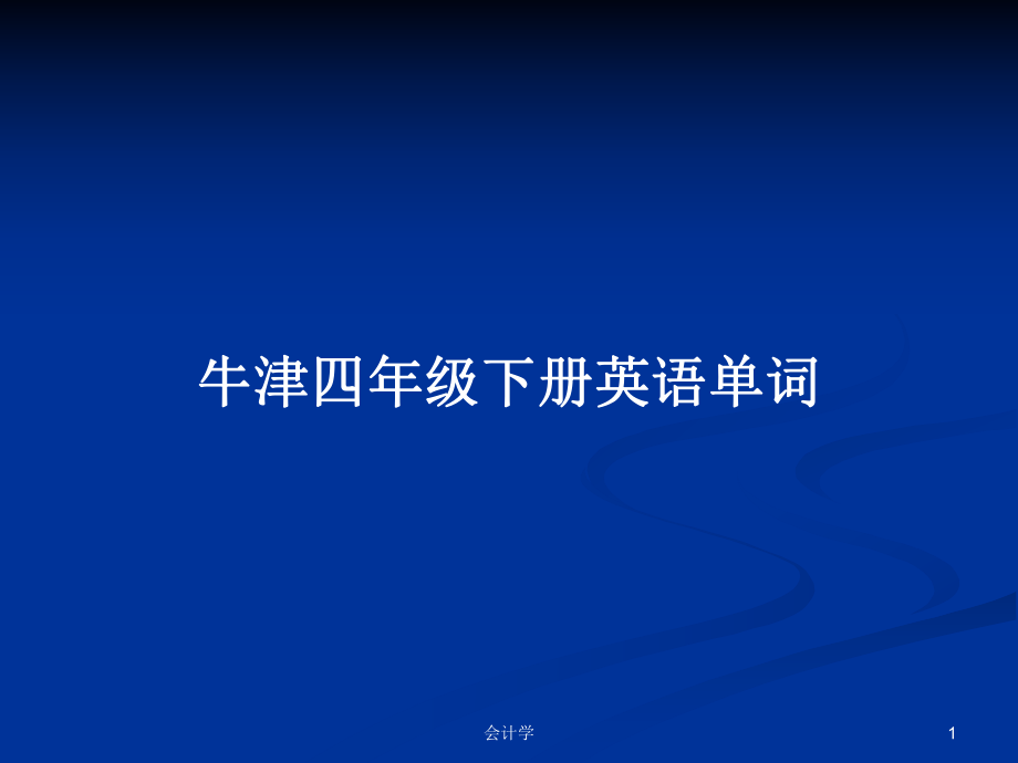 牛津四年級下冊英語單詞PPT學習教案_第1頁