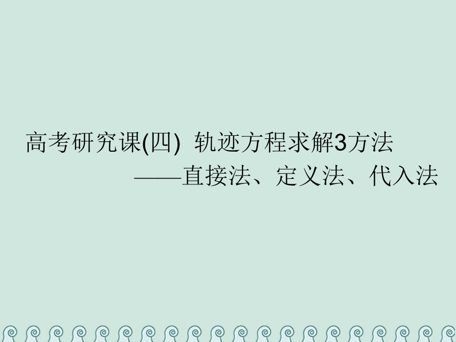 数学第十四单元 椭圆、双曲线、抛物线 研究课（四）轨迹方程求解3方法——直接法、定义法、代入法 理_第1页