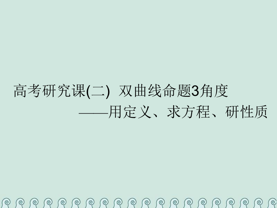 数学第十四单元 椭圆、双曲线、抛物线 研究课（二）双曲线命题3角度——用定义、求方程、研性质 理_第1页