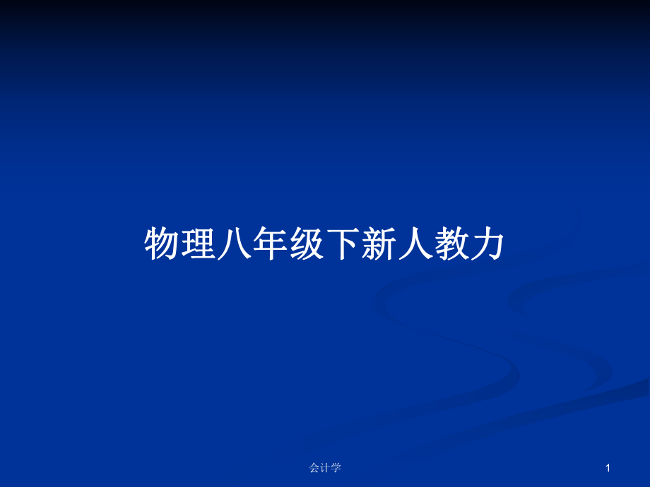 物理八年级下新人教力_第1页