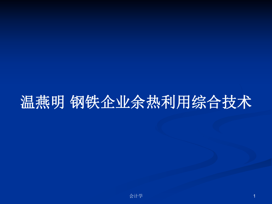 温燕明 钢铁企业余热利用综合技术PPT学习教案_第1页