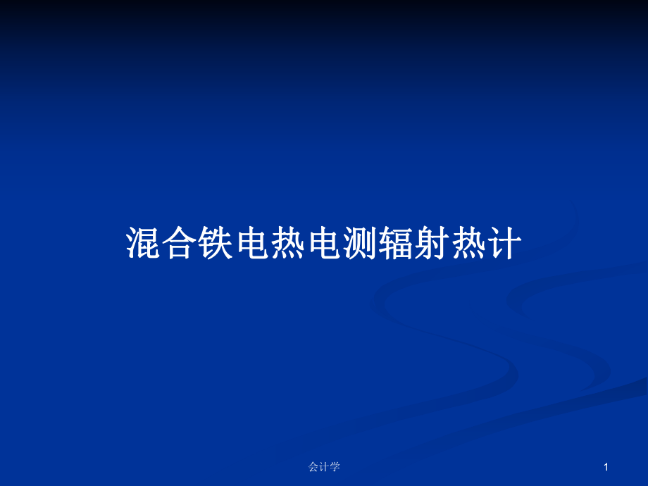 混合铁电热电测辐射热计PPT学习教案_第1页