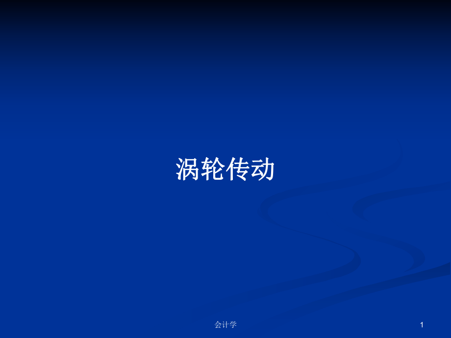 涡轮传动PPT学习教案_第1页