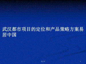 武汉都市项目的定位和产品策略方案易居中国PPT学习教案