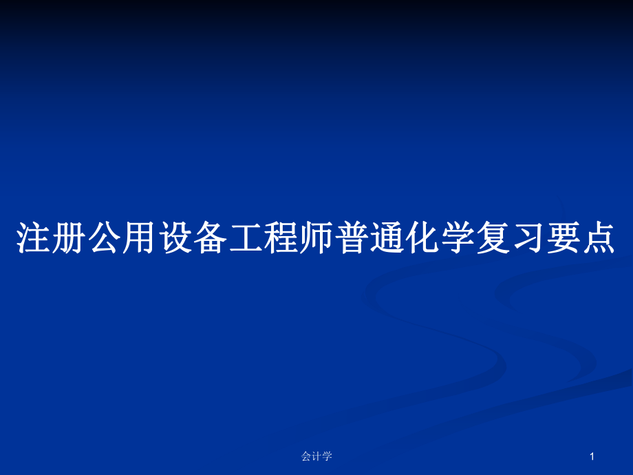 注册公用设备工程师普通化学复习要点PPT学习教案_第1页