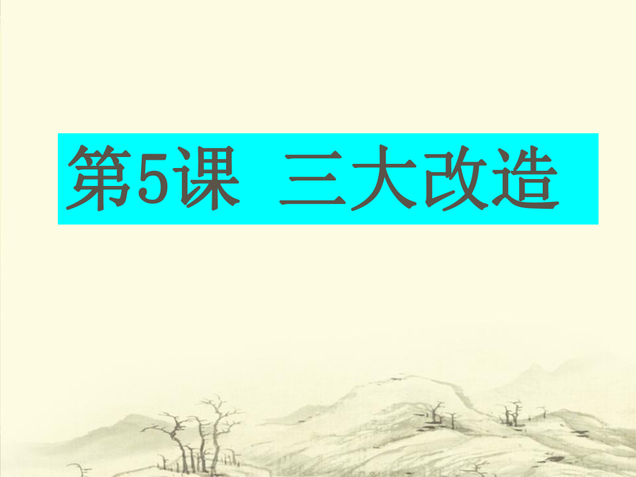 第5课《三大改造》课件（人教版八年级下）_第1页