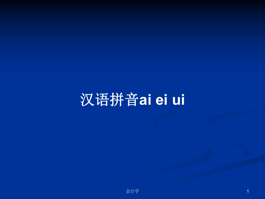 漢語拼音ai ei uiPPT學習教案_第1頁