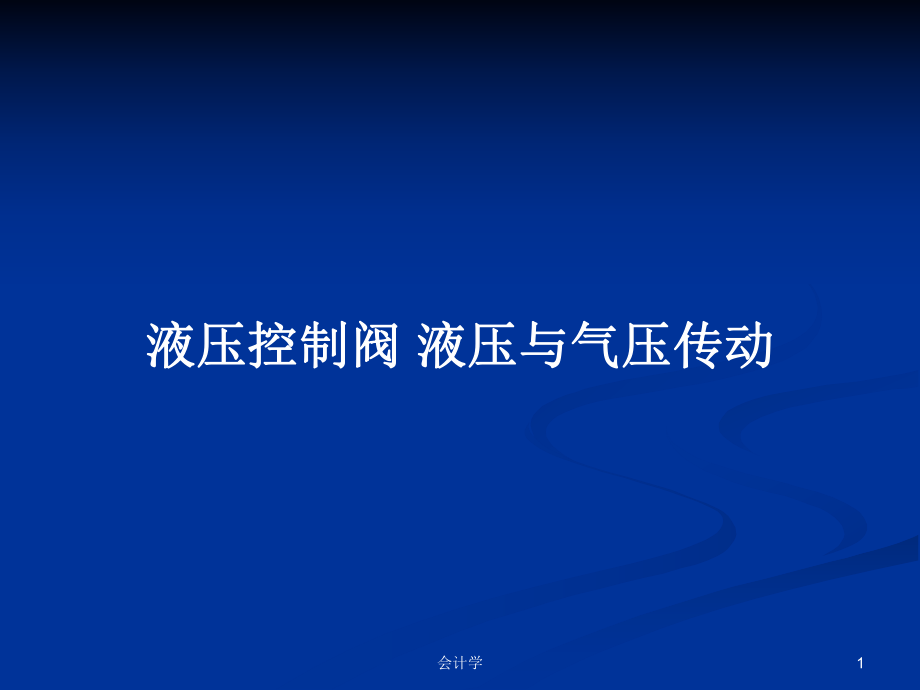 液壓控制閥 液壓與氣壓傳動(dòng)PPT學(xué)習(xí)教案_第1頁(yè)