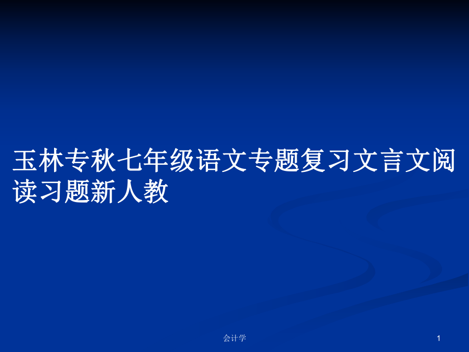 玉林专秋七年级语文专题复习文言文阅读习题新人教_第1页