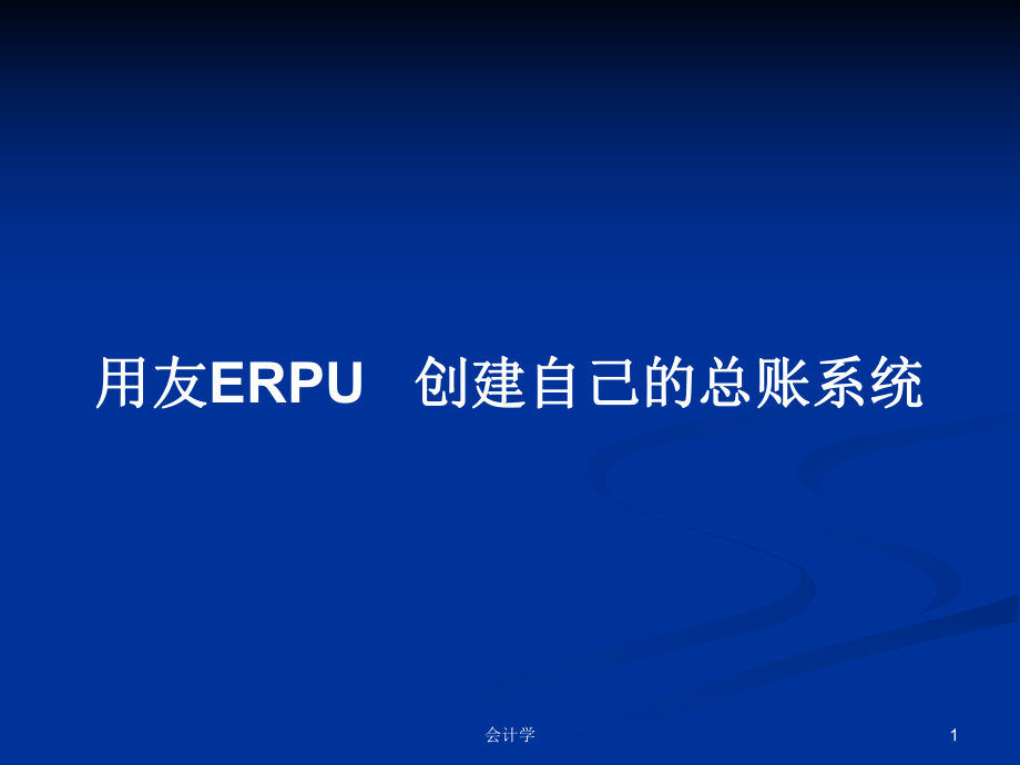 用友ERPU 创建自己的总账系统PPT学习教案_第1页