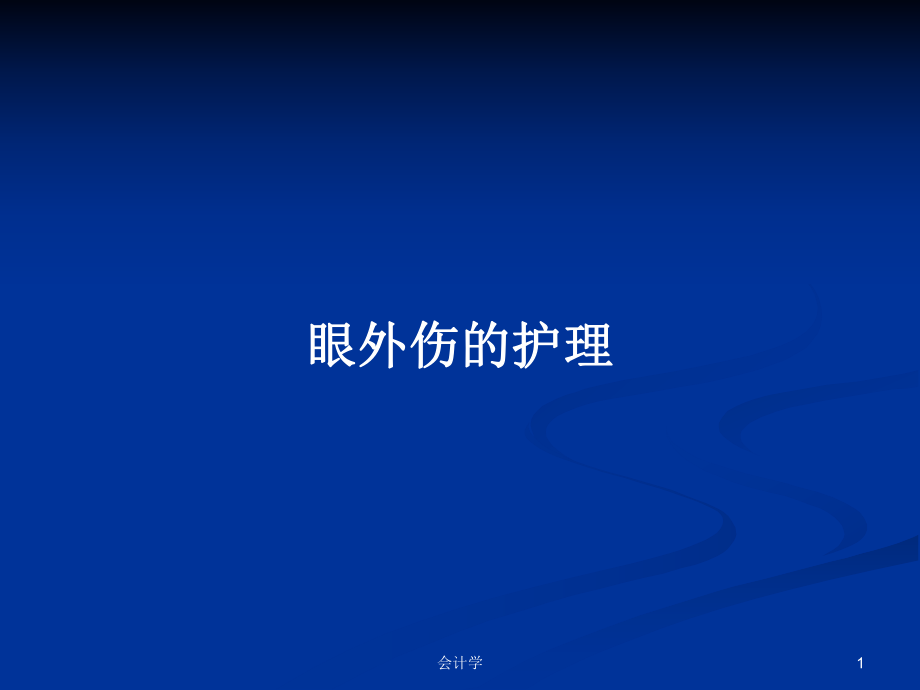 眼外伤的护理PPT学习教案_第1页