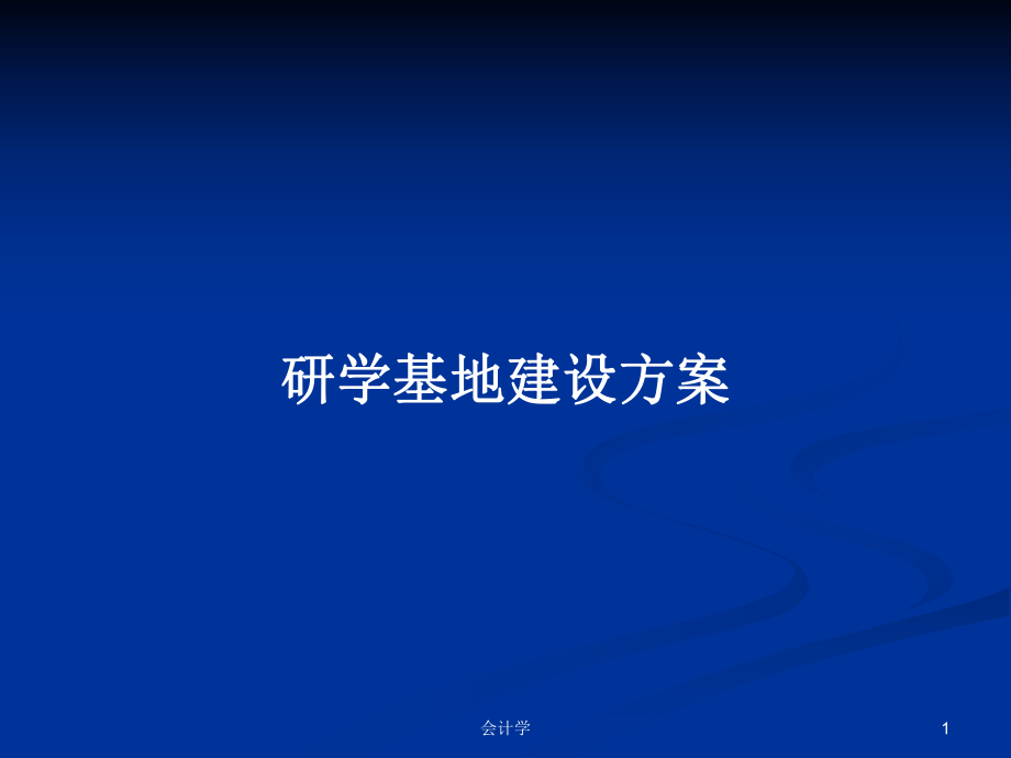 研学基地建设方案PPT学习教案_第1页