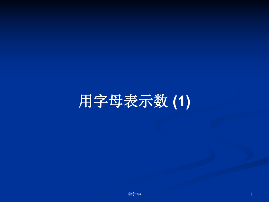 用字母表示數(shù) (1)PPT學(xué)習(xí)教案_第1頁