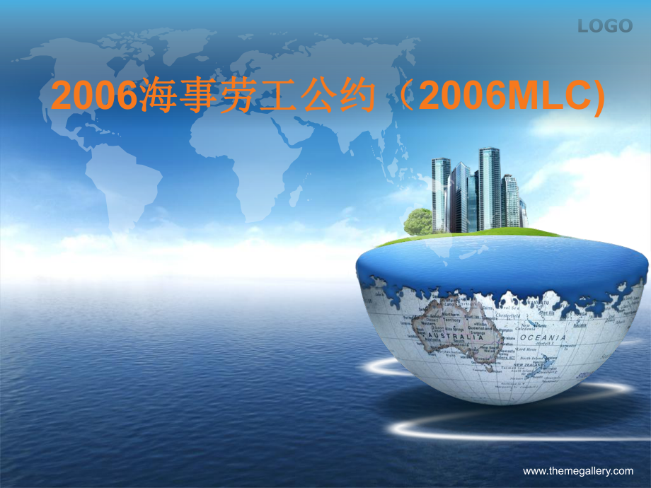 2006海事劳工公约（2006MLC)_第1页