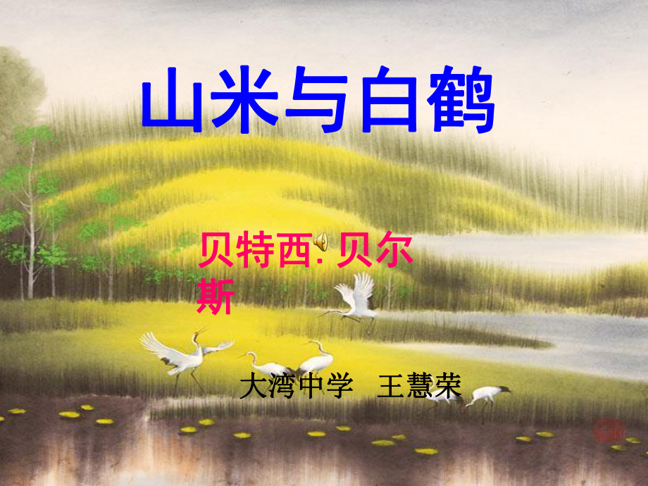 《山米与白鹤》课件2 (2)_第1页