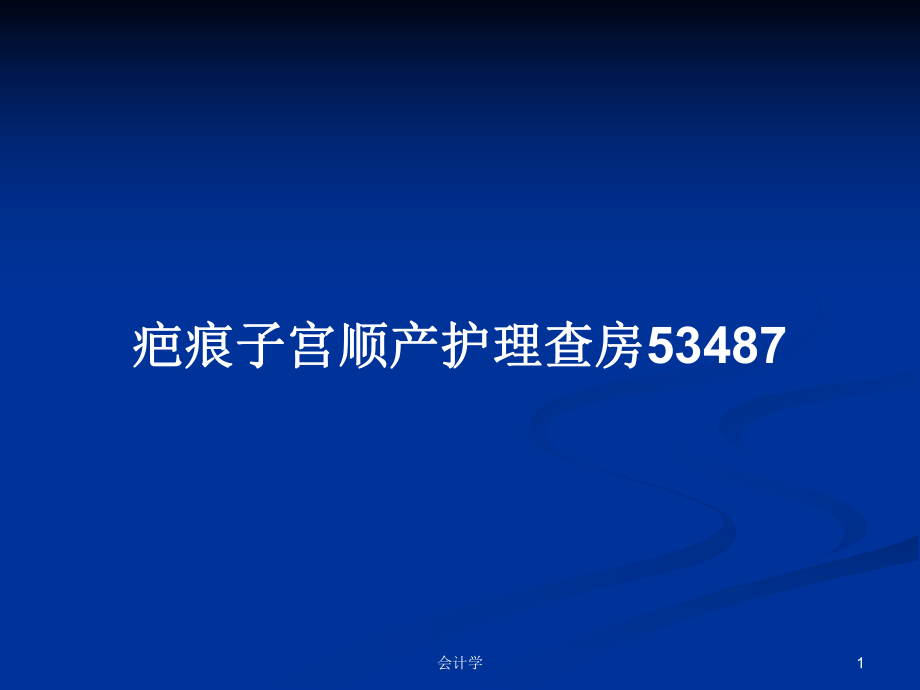 疤痕子宫顺产护理查房53487PPT学习教案_第1页