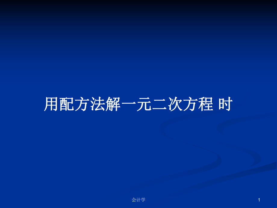 用配方法解一元二次方程 时PPT学习教案_第1页