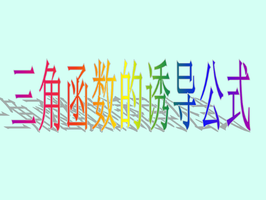 《三角函數(shù)誘導(dǎo)公式》課件_第1頁